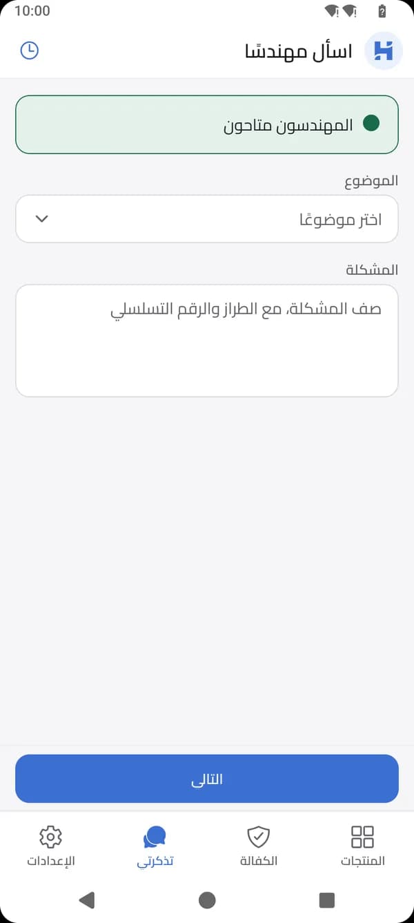 شاشة اسأل مهندسًا في تطبيق هورايزن كير