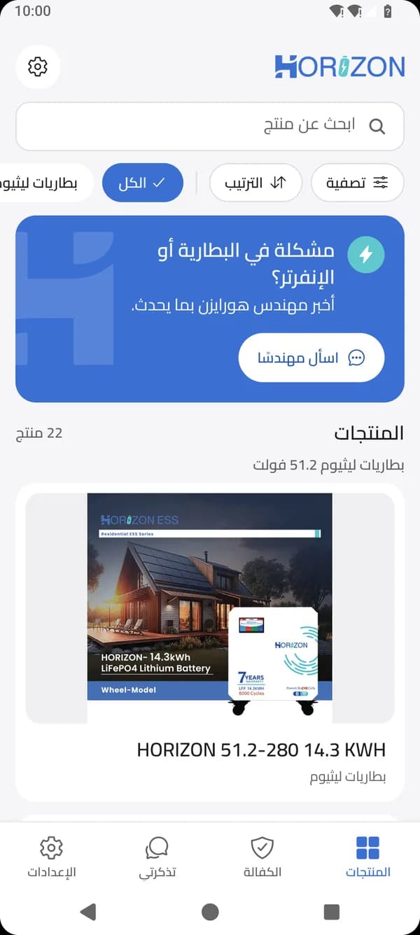 شاشة المنتجات في هورايزن كير مع زر اسأل مهندسًا